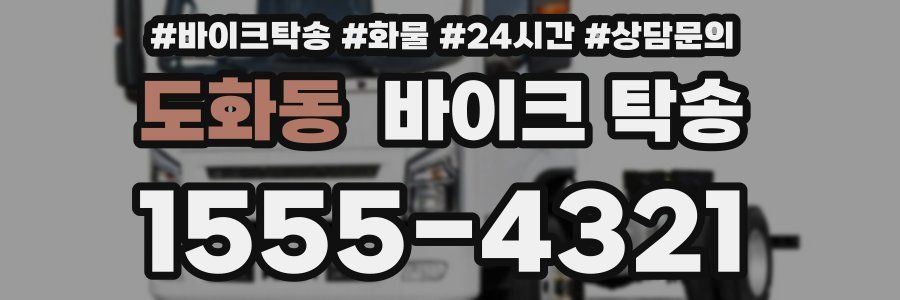 도화동 바이크 탁송