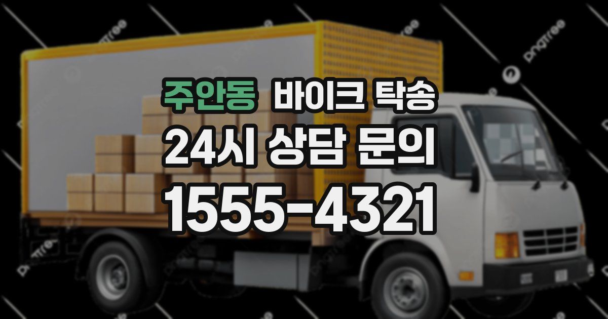 주안동 바이크 탁송