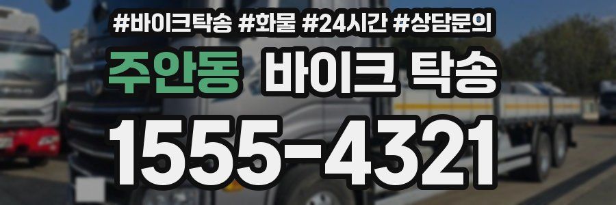 주안동 바이크 탁송