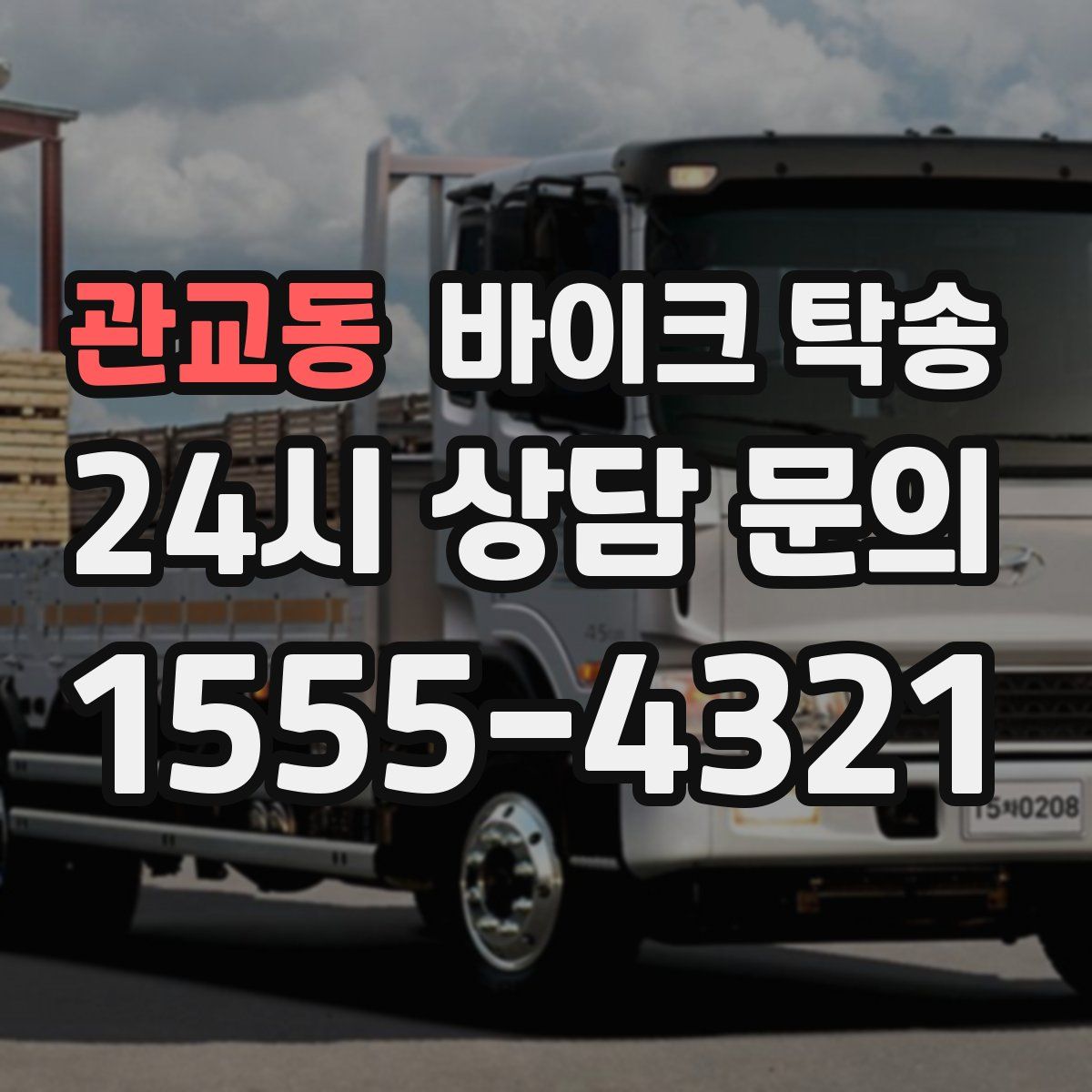 관교동 바이크 탁송