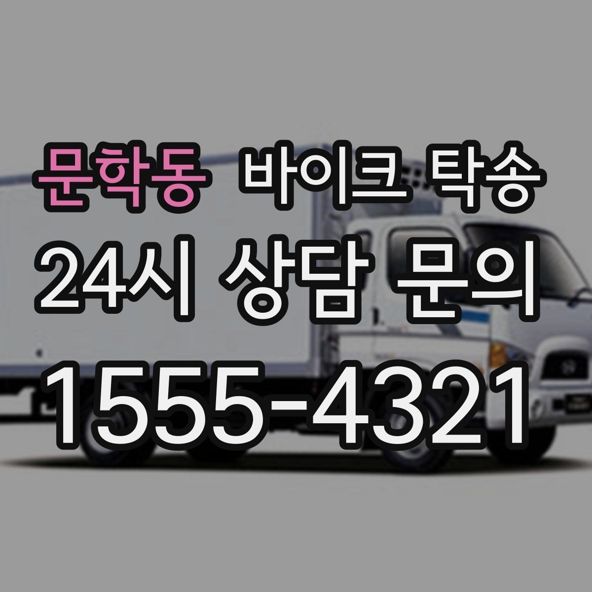 문학동 바이크 탁송 새벽 촬영 일정이면 전날 미리 보내기