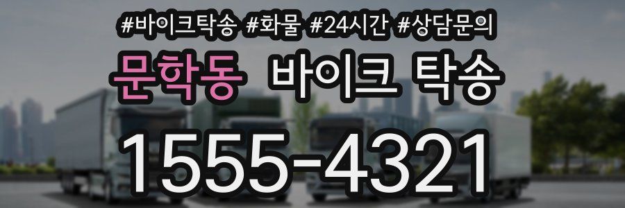 문학동 바이크 탁송