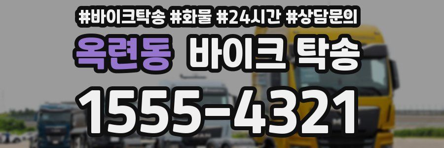 옥련동 바이크 탁송