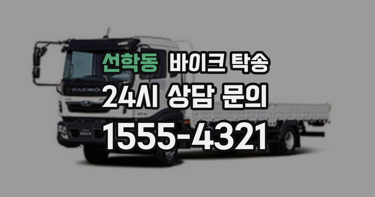 선학동 바이크 탁송