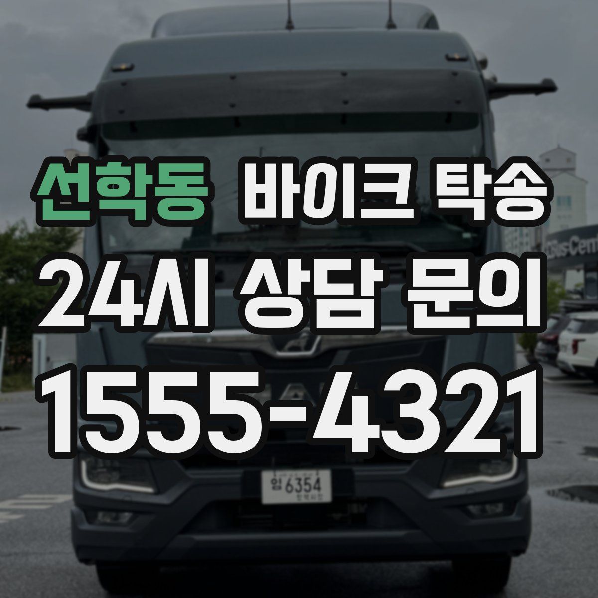 선학동 바이크 탁송