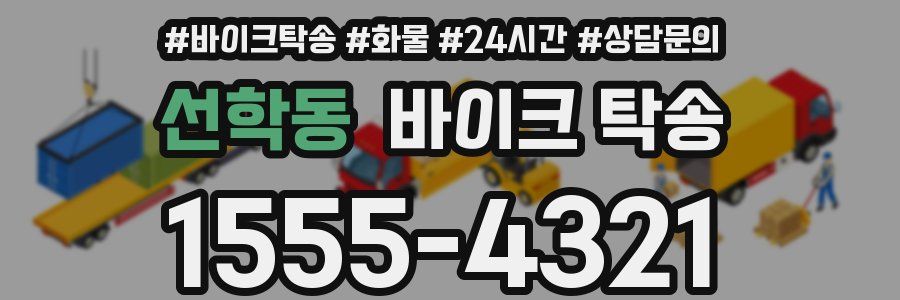 선학동 바이크 탁송