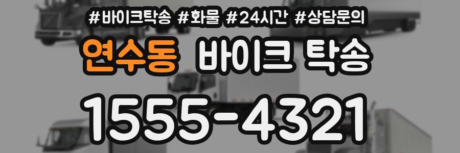 연수동 바이크 탁송