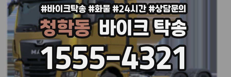 청학동 바이크 탁송