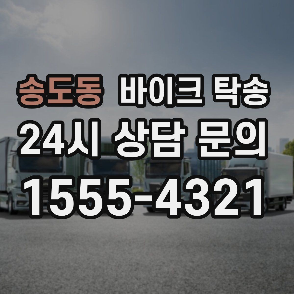 송도동 바이크 탁송 고속도로 주행이 불안할 때 대안