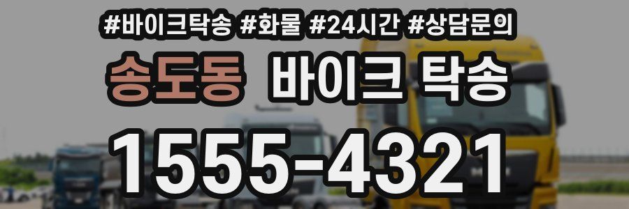 송도동 바이크 탁송