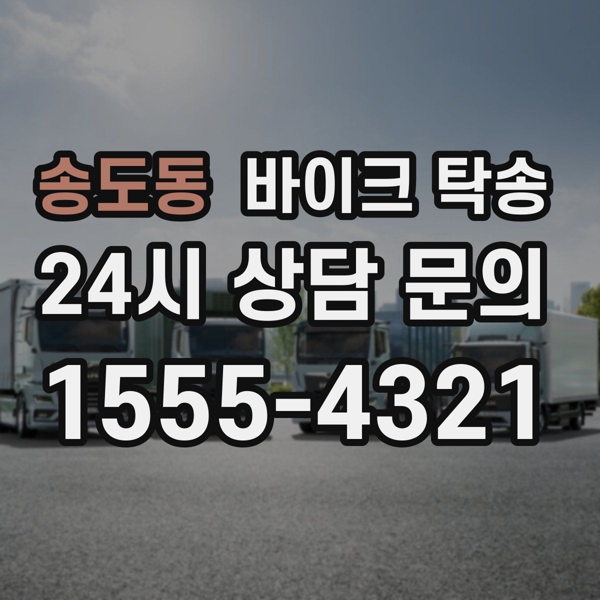 송도동 바이크 탁송