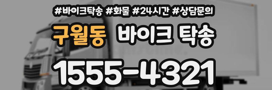 구월동 바이크 탁송