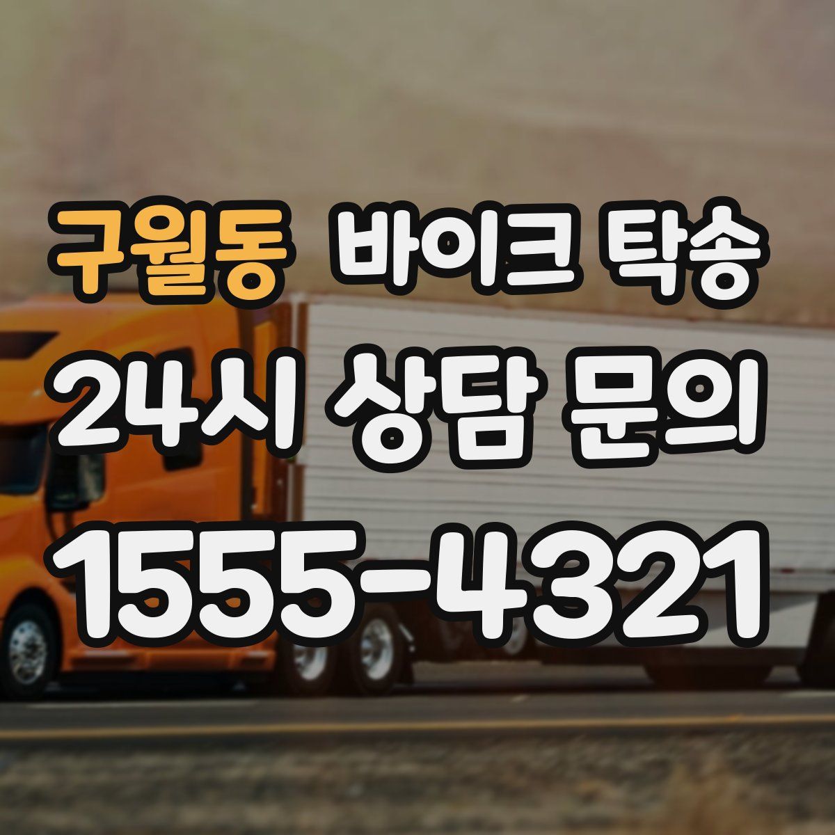 구월동 바이크 탁송