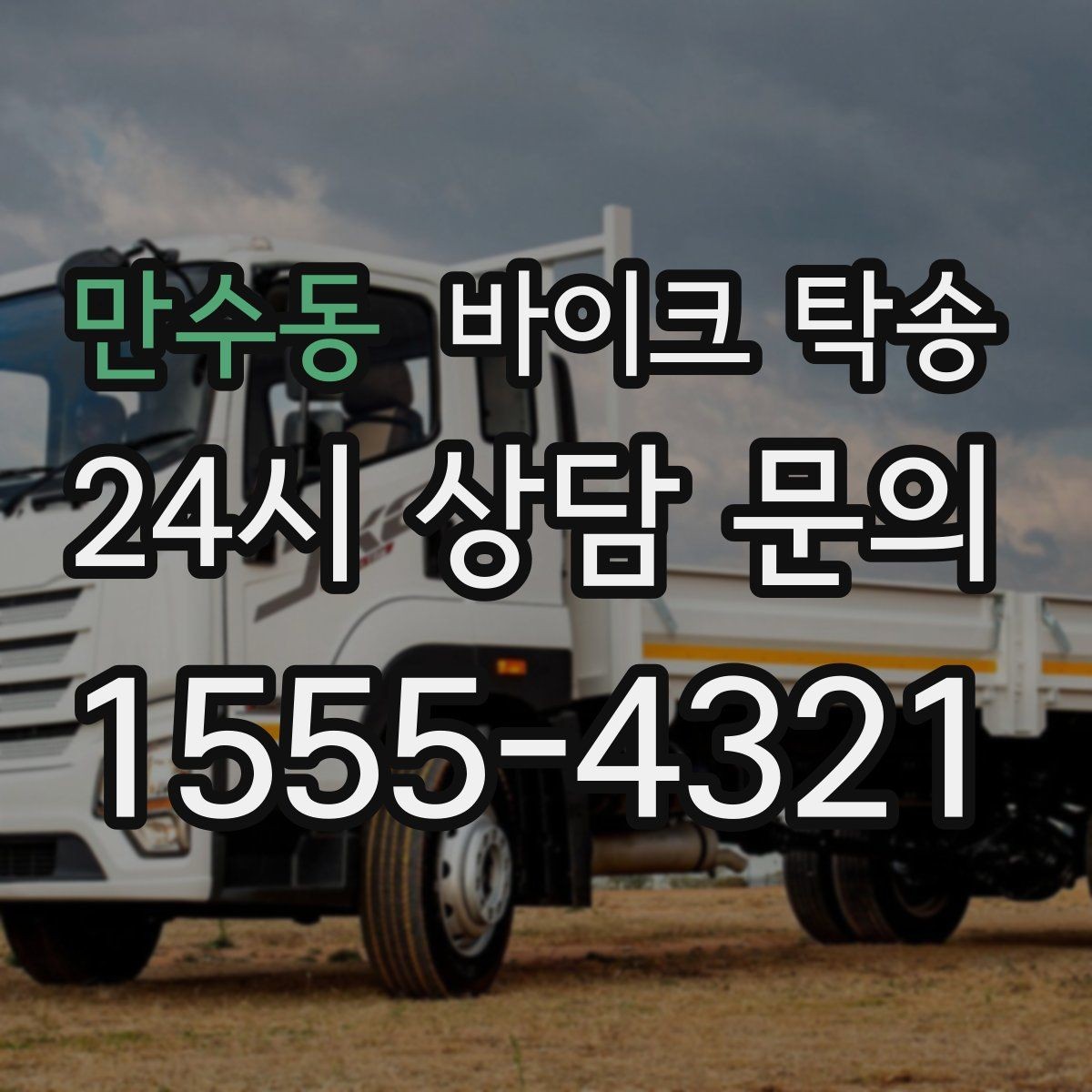 만수동 바이크 탁송 도착지 문앞 인계 가능한가