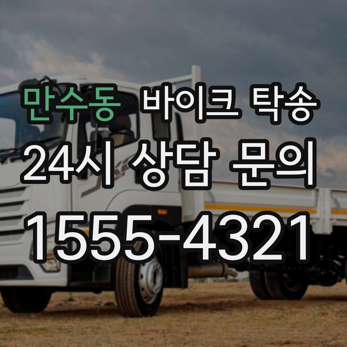 만수동 바이크 탁송