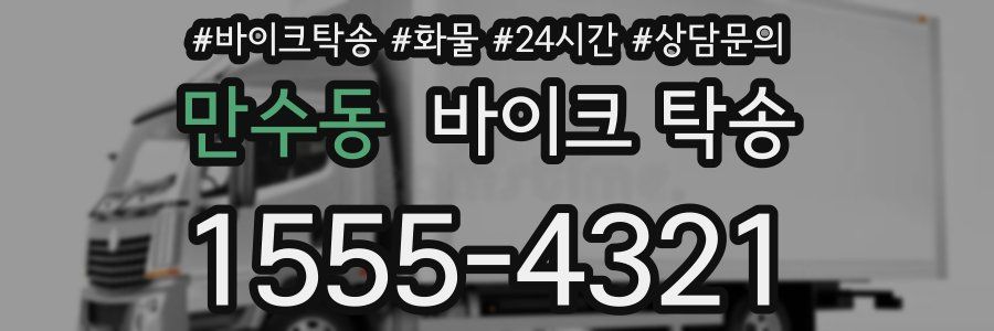 만수동 바이크 탁송