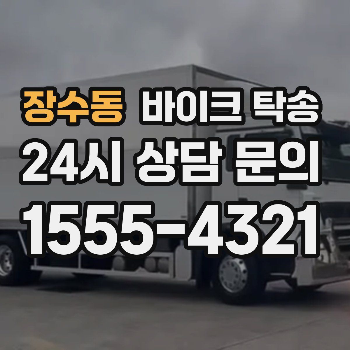 장수동 바이크 탁송