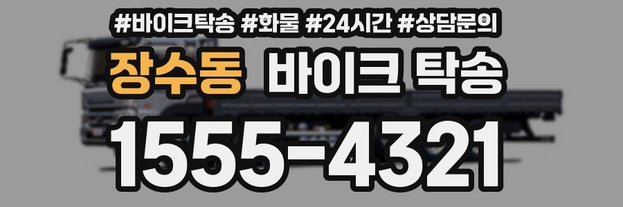 장수동 바이크 탁송