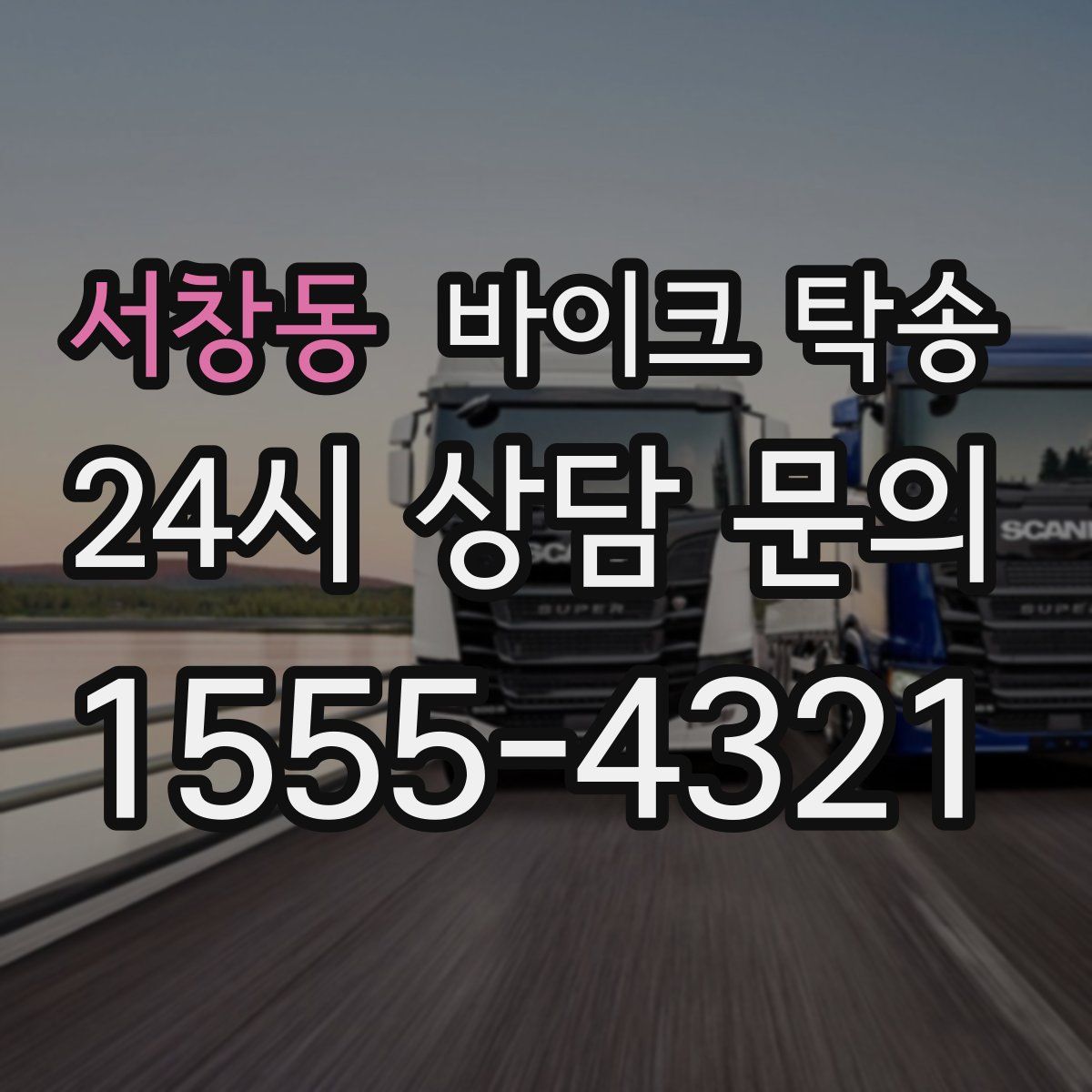 서창동 바이크 탁송