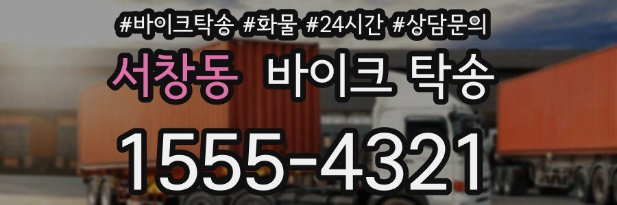 서창동 바이크 탁송
