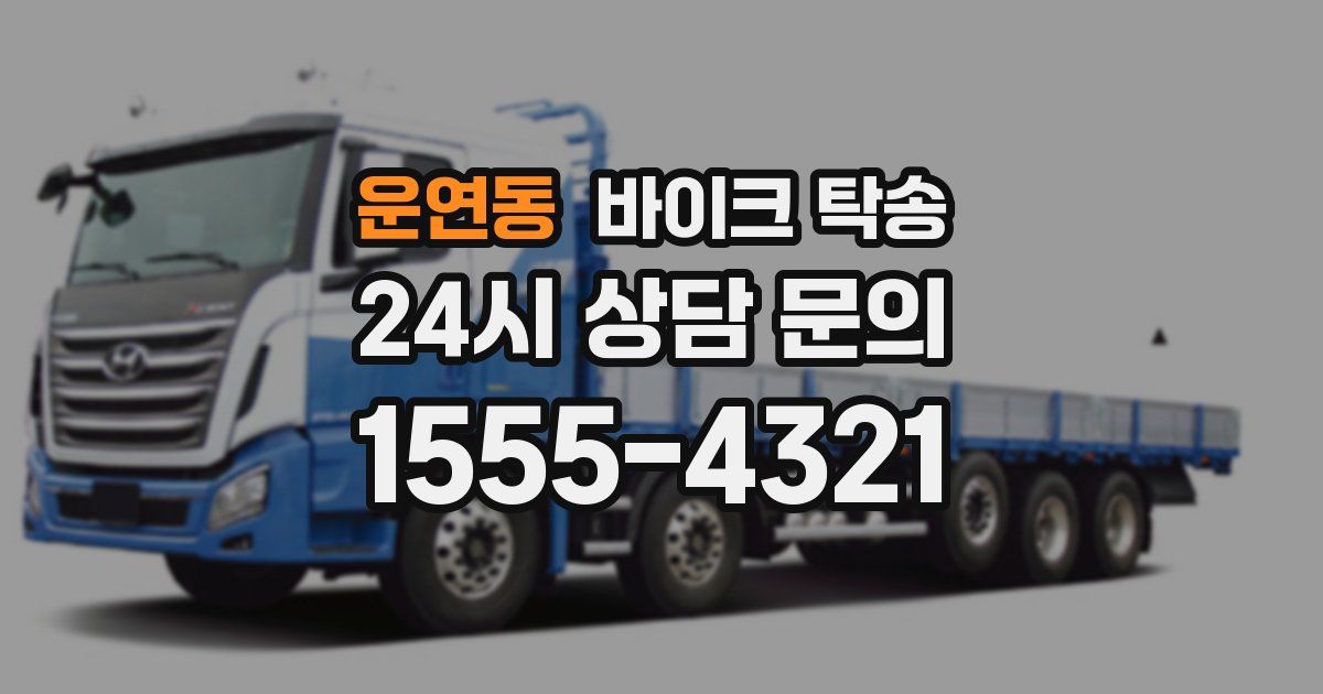 운연동 바이크 탁송