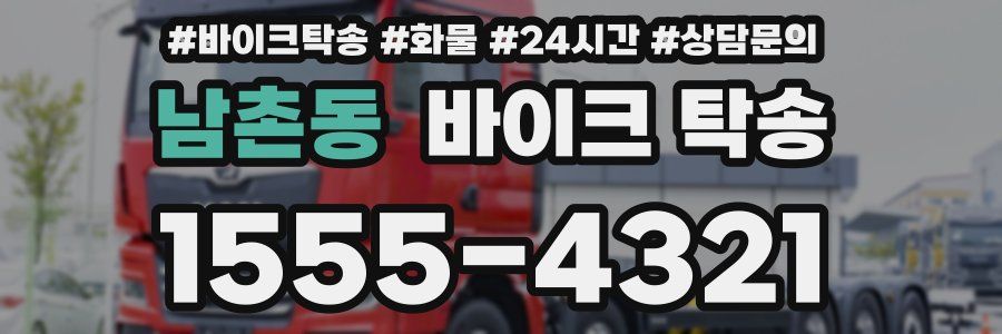 남촌동 바이크 탁송