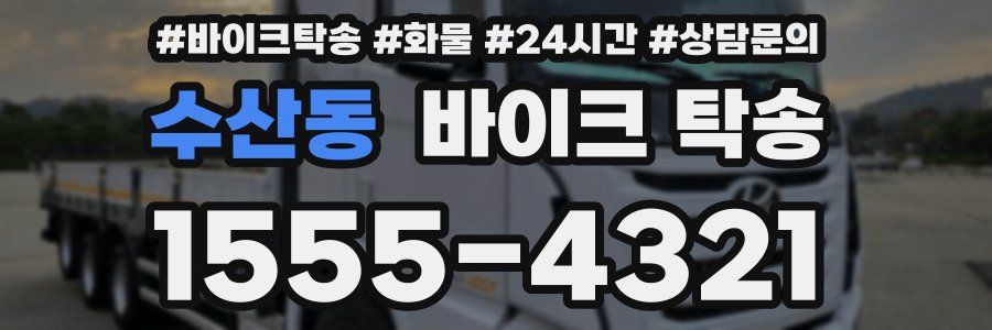 수산동 바이크 탁송