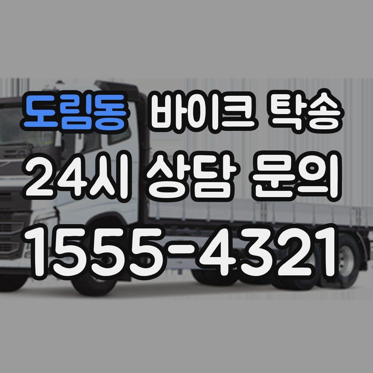 도림동 바이크 탁송 경유지가 있는 이동 동선 정리 방법