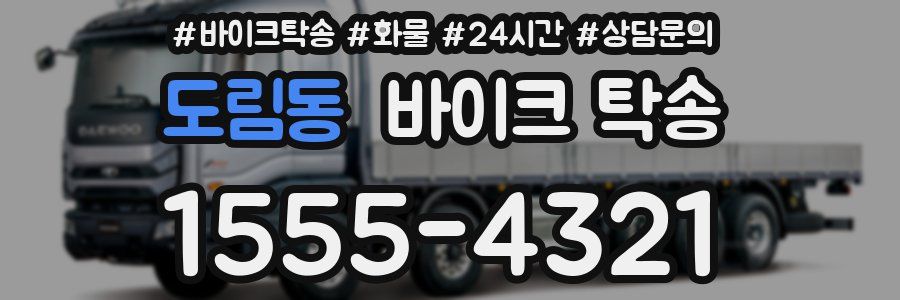 도림동 바이크 탁송