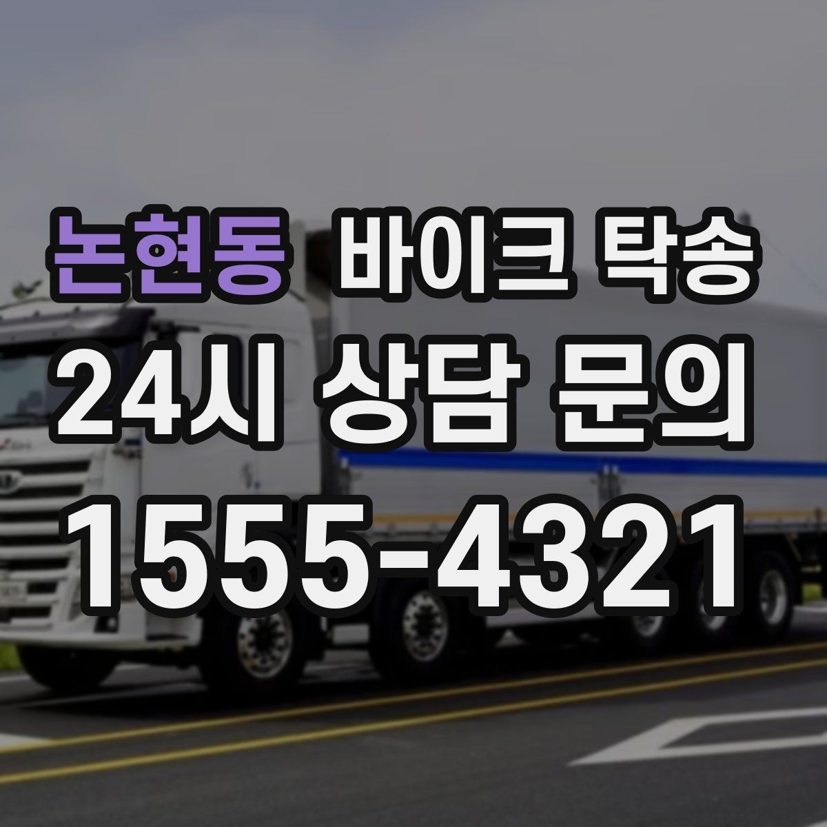 논현동 바이크 탁송 출발 전 연료 상태 공유가 중요한 이유