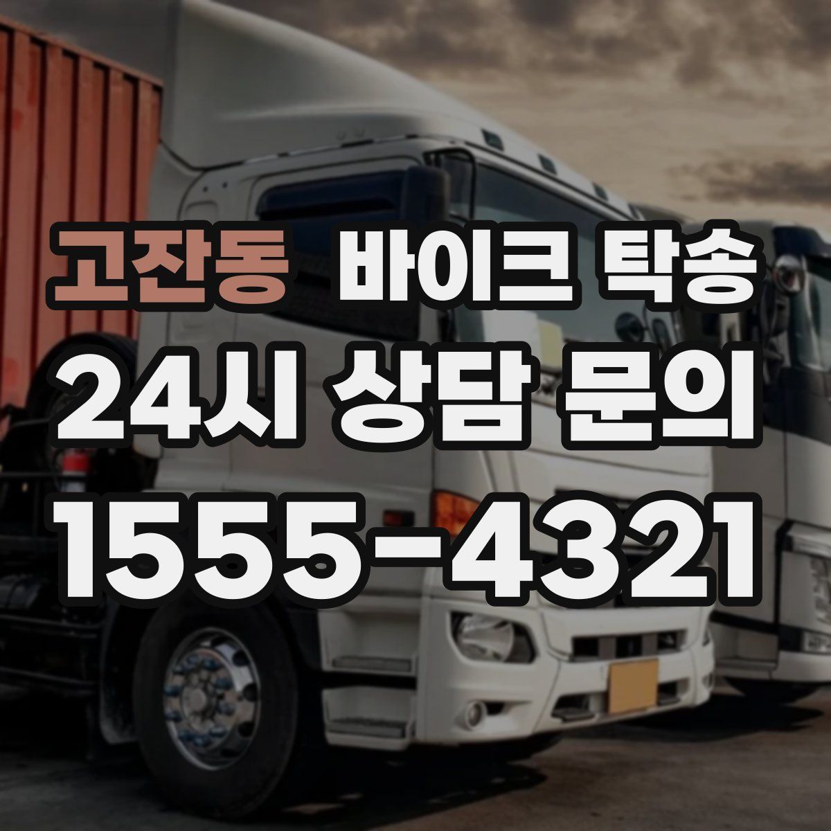 고잔동 바이크 탁송