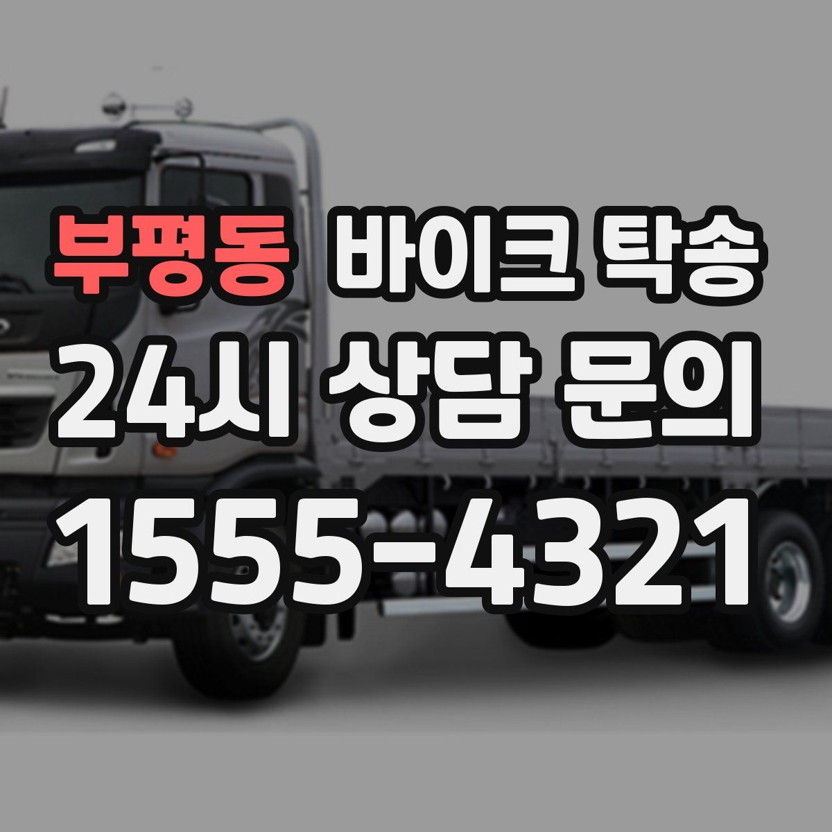 부평동 바이크 탁송