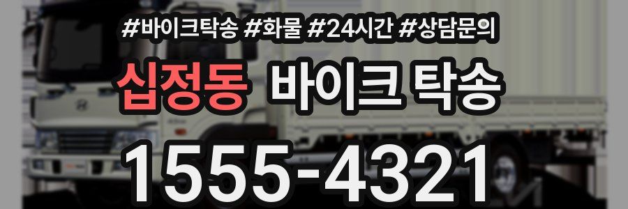 십정동 바이크 탁송