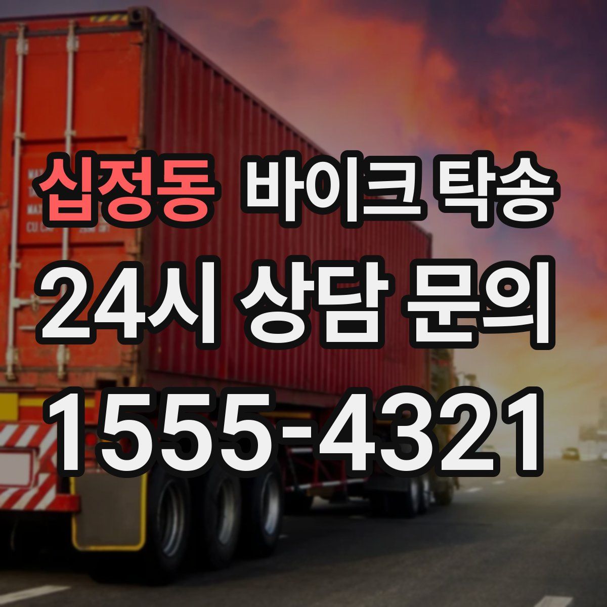 십정동 바이크 탁송