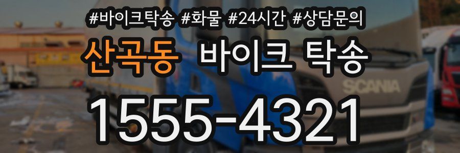 산곡동 바이크 탁송