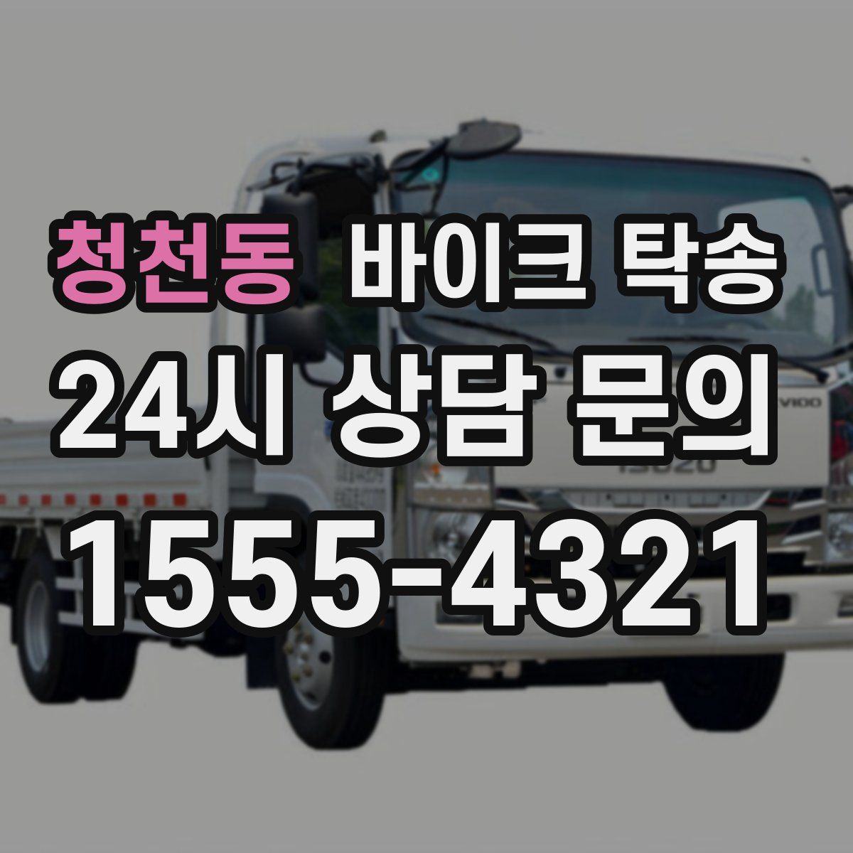 청천동 바이크 탁송