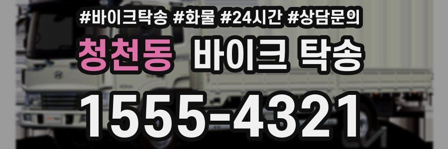 청천동 바이크 탁송