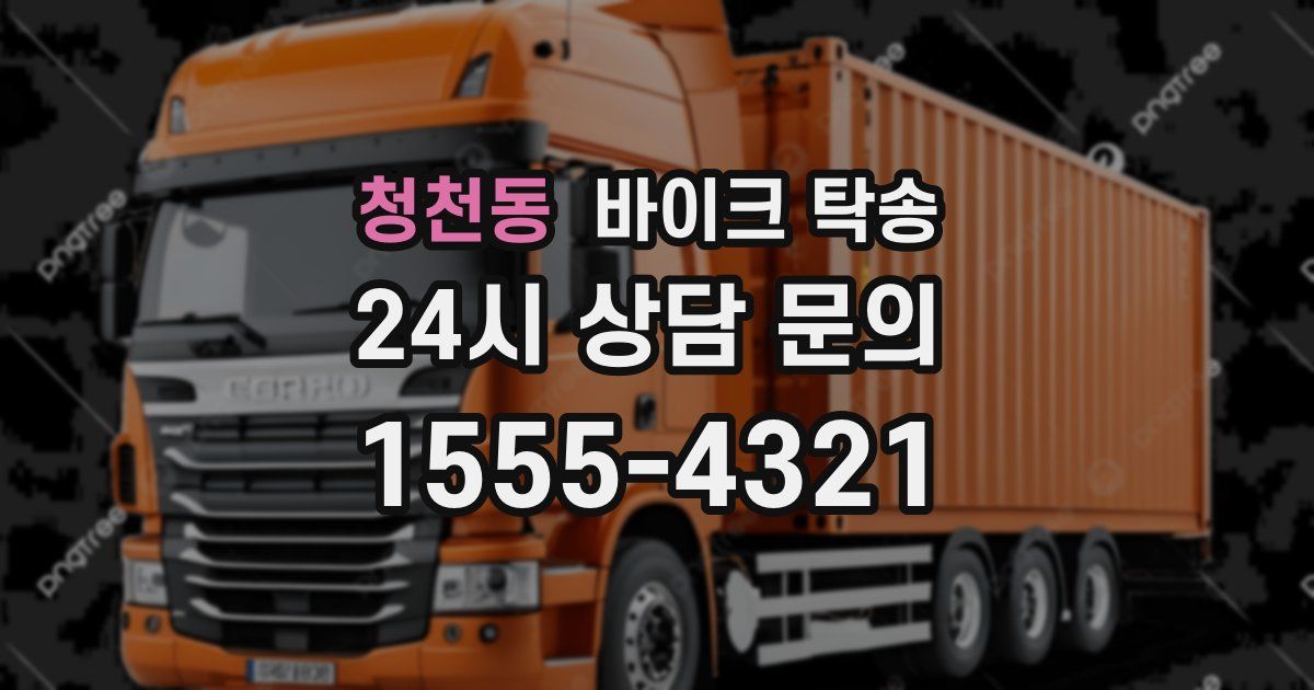 청천동 바이크 탁송