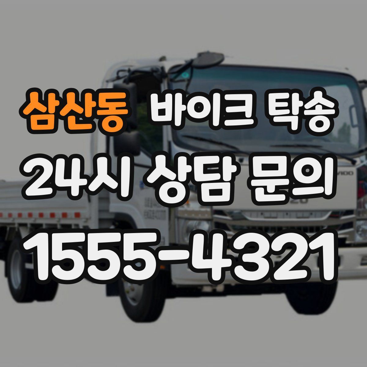 삼산동 바이크 탁송