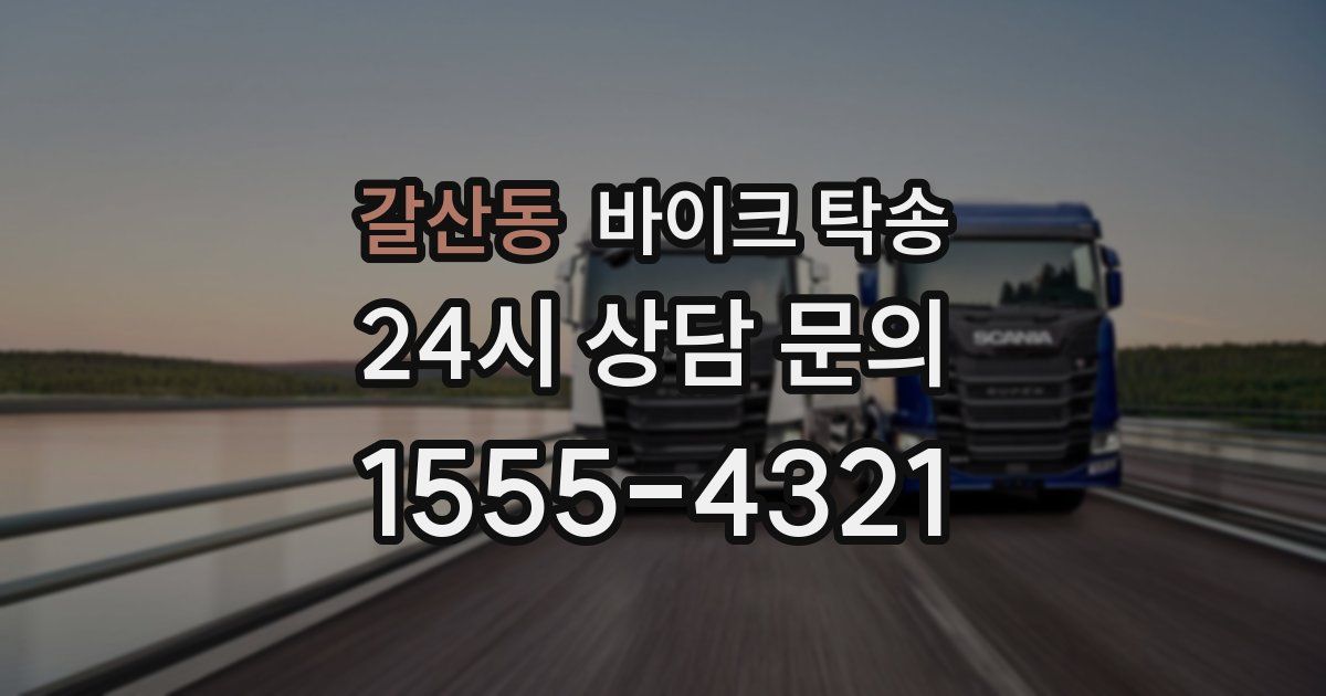 갈산동 바이크 탁송