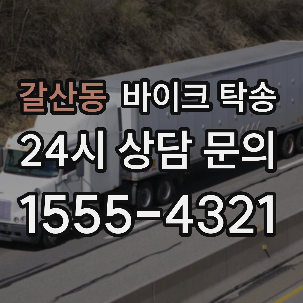 갈산동 바이크 탁송