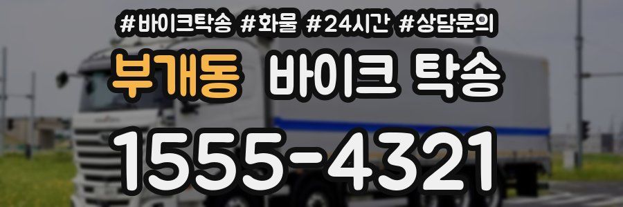 부개동 바이크 탁송