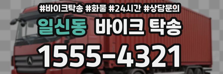 일신동 바이크 탁송