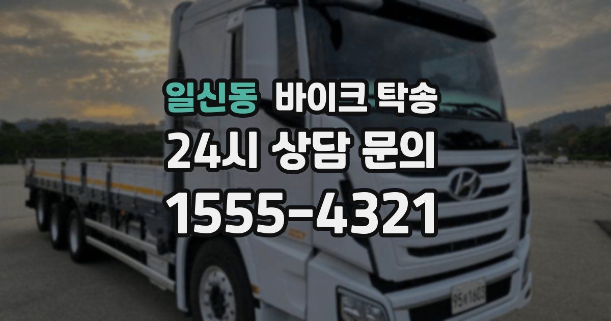 일신동 바이크 탁송