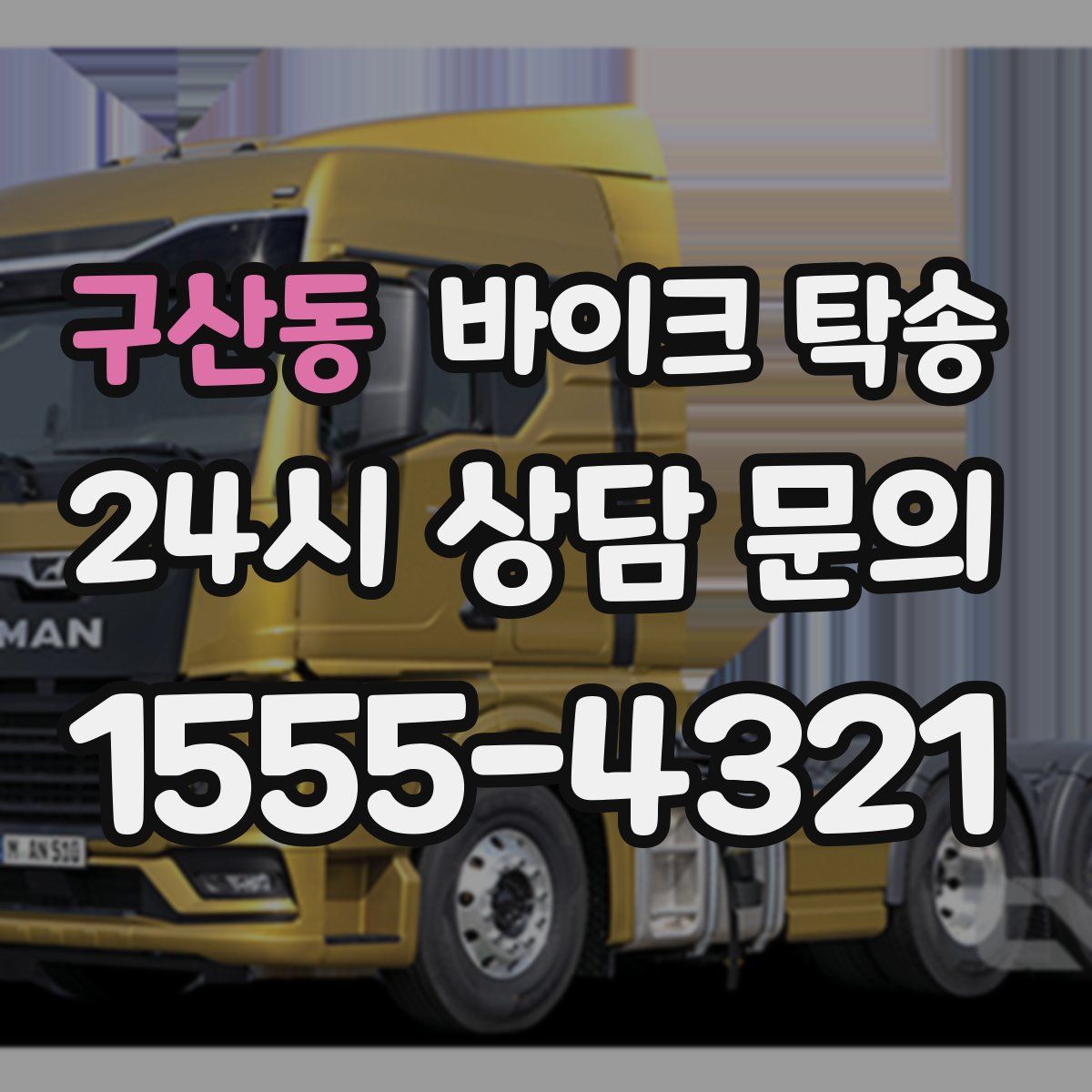 구산동 바이크 탁송