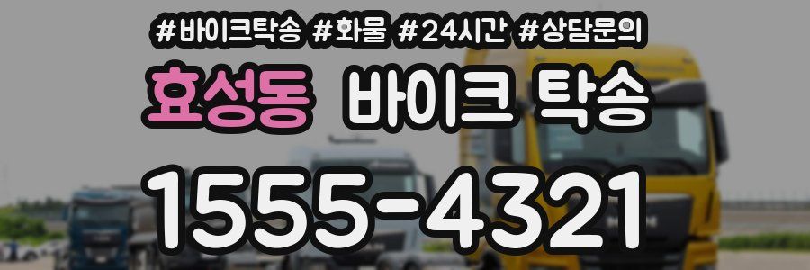 효성동 바이크 탁송