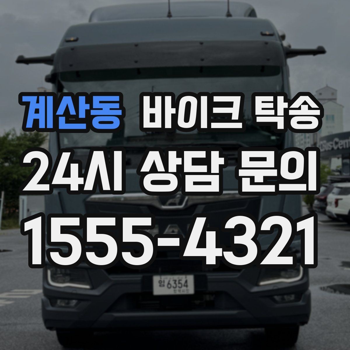 계산동 바이크 탁송 촬영 끝나고 야간 이동이 부담될 때