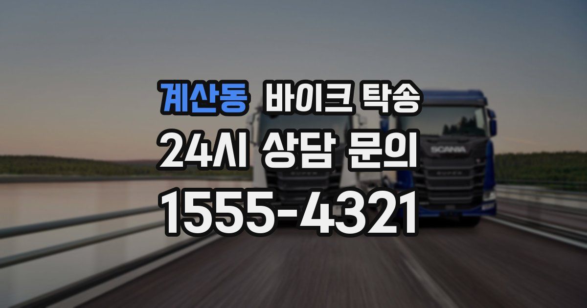 계산동 바이크 탁송