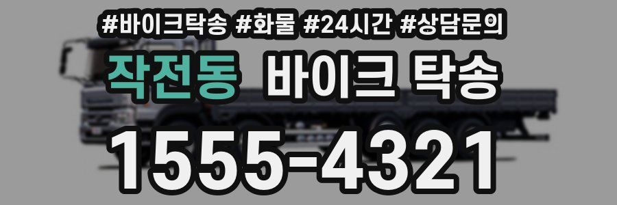 작전동 바이크 탁송