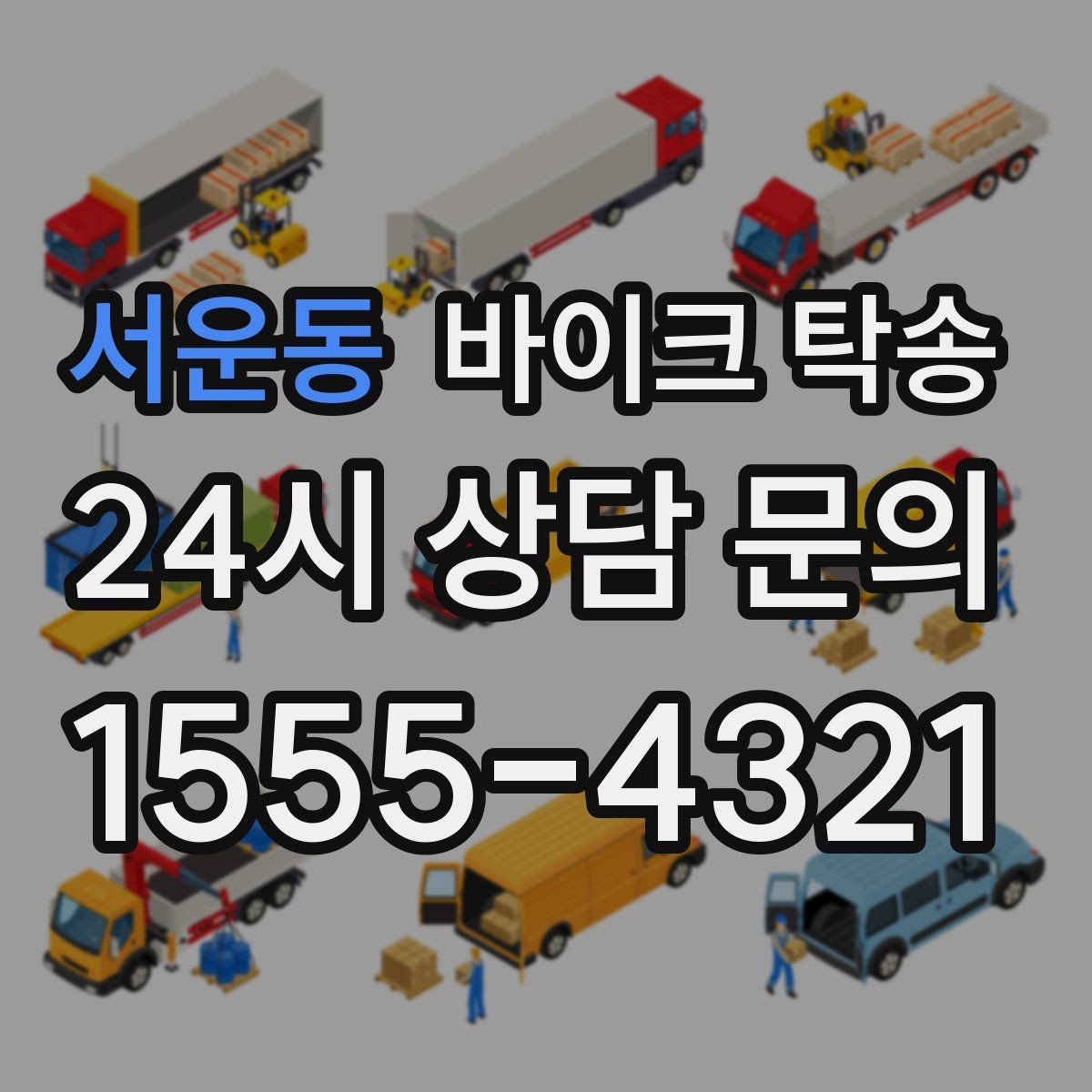 서운동 바이크 탁송 여행지에서 귀가가 힘들 때 바이크만 이동